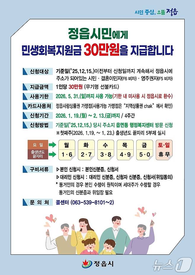 전북 정읍시 민생회복지원금 지급 안내문.(정읍시 제공. 재판매 및 DB금지)/뉴스1