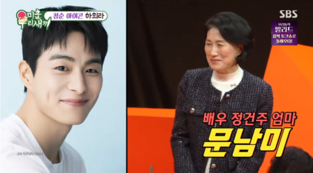 배우 정건주와 어마니./SBS '미운 우리 새끼'