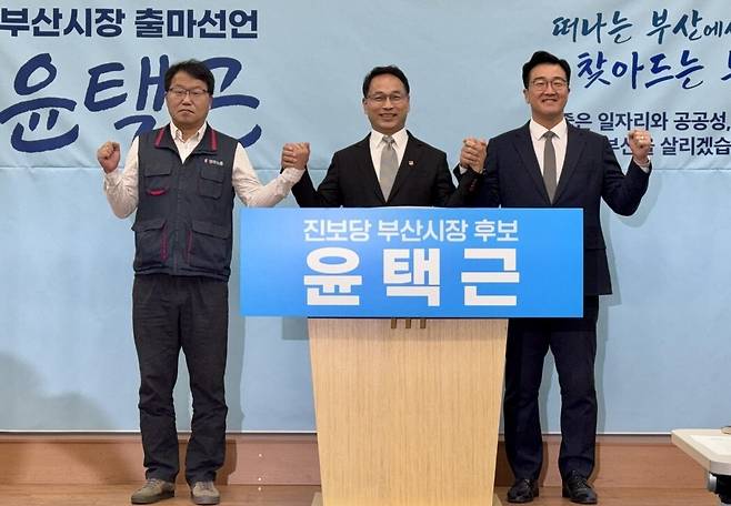 윤택근(가운데) 전 민주노총 위원장 권한대행이 13일 부산시의회 브리핑룸에서 기자회견을 열고, 6·3지방선거 부산시장 선거 출마를 발표하고 있다. 진보당 부산시당 제공
