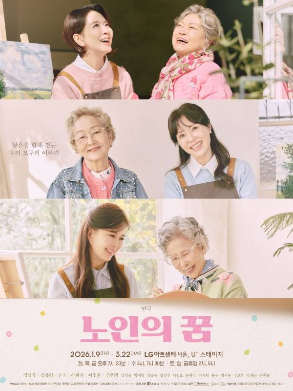 연극 노인의 꿈 포스터 / 사진=수컴퍼니 제공