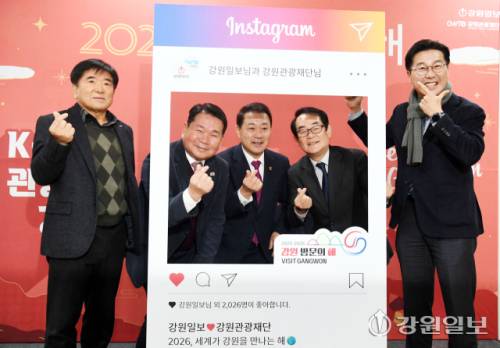 14일 춘천베어스호텔에서 열린 2026 강원특별자치도 문화예술인신년교례회 행사에 참석한 김시성 강원자치도의장, 신경호 도교육감, 박진오 강원일보사장 등 내빈들이 강원관광재단이 마련한 강원방문의 해 포토존에서 기념사진을 촬영하고 있다. 박승선기자