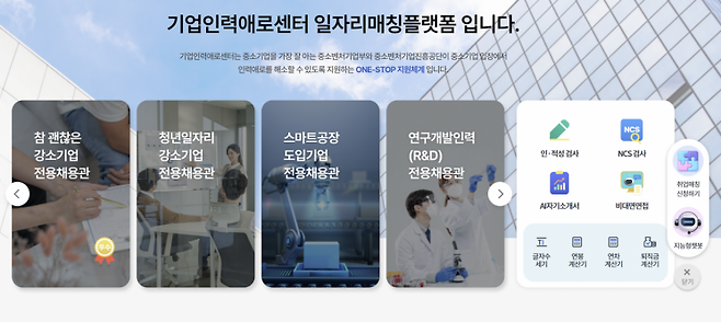 기업인력애로센터 일자리매칭플랫폼 홈페이지