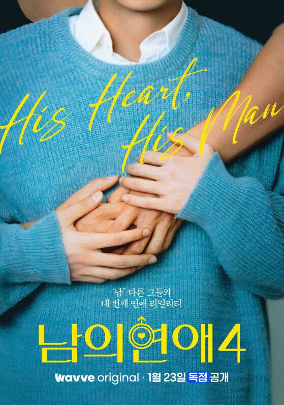 웨이브 '남의연애 시즌4' 포스터/웨이브