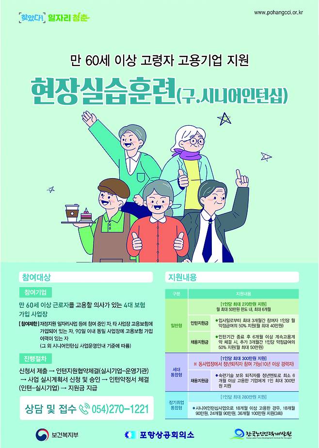 포항상공회의소가 2026년 현장실습훈련(구 시니어인턴십) 참여 기업을 모집한다. /포항상공회의소 제공