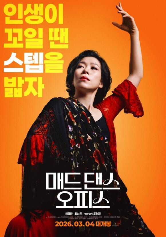 배우 염혜란이 주연을 맡은 영화 '매드 댄스 오피스'가 3월 4일로 개봉일을 확정 지었다. /㈜디스테이션