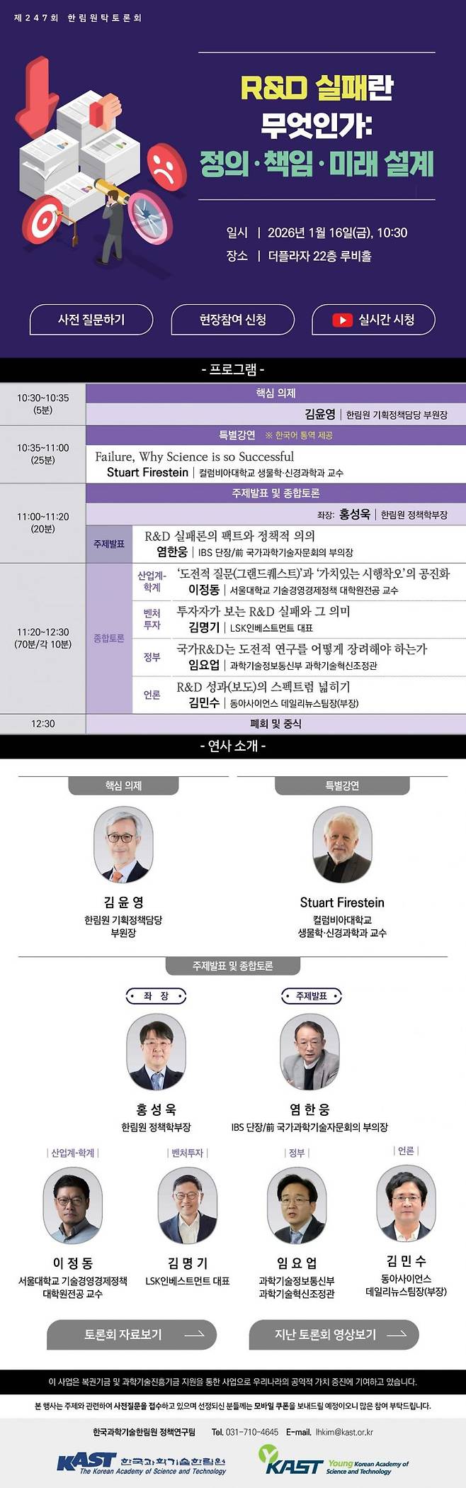 토론회 웹초청장 : R&D 실패란 무엇인가. 한국과학기술한림원 제공