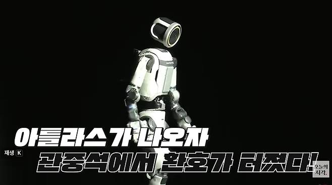 현대차그룹의 보스턴다이내믹스가 개발한 휴머노이드 로봇 '아틀라스'가 CES 행사장에 등장하자 객석에서 환호가 터져나왔다./조선일보 유튜브 '오지랖'