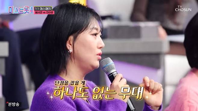 TV조선 '미스트롯4' 캡처