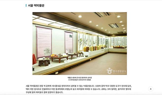 대한민국 구석구석에 소개된 서울 떡 박물관의 모습. 마침, 거주지에서 종로가 가까워서 한번 방문해 보고 싶다는 마음이 들었다.