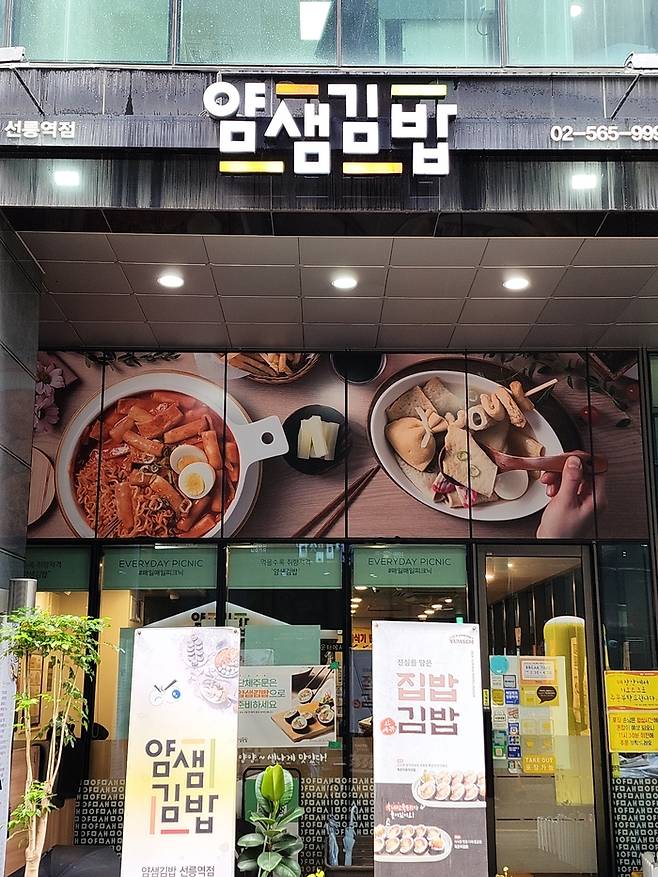 얌샘김밥 선릉역점. <부자비즈>