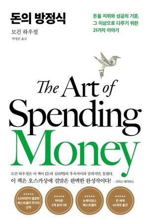 돈의 방정식
모건 하우절 지음, 박영준 옮김
서삼독 펴냄, 2만8000원