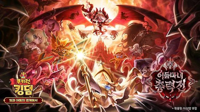 데브시스터즈 모바일 RPG '쿠키런: 킹덤'의 신규 에피소드 '빛과 어둠의 경계에서'.ⓒ데브시스터즈