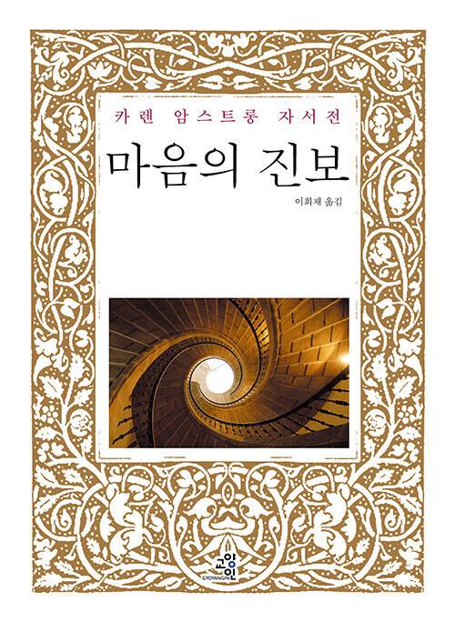 마음의 진보 l 카렌 암스트롱 지음, 이희재 옮김, 교양인(2025)