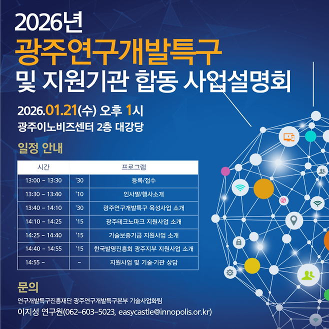 '2026년 광주연구개발특구·지원기관 합동설명회' 포스터.