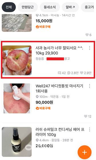 당근마켓에 올라온 ‘사과사기’ 의심글. 일반 중고거래 게시물과 구분하기 어려운 구조다. (사진= 독자 제공)