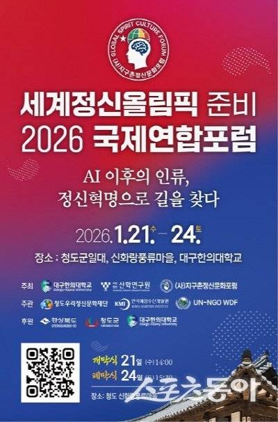 청도 ‘세계정신올림픽 준비를 위한 2026 국제연합 포럼’ 포스터. 사진제공 ㅣ 청도군