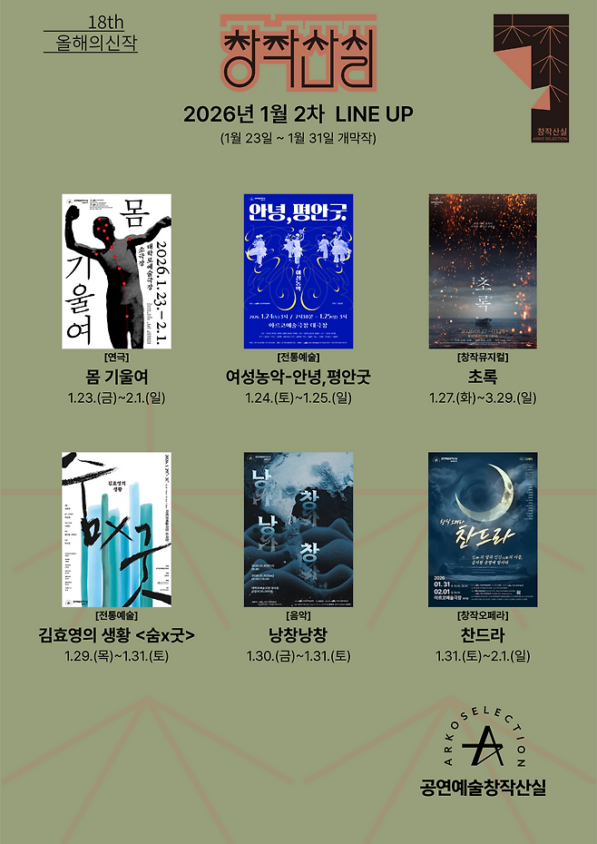 18회 공연예술창작산실 올해의신작