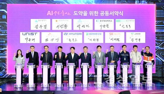 ▲ 지난해 울산시청에서 열린 'U-NEXT AI 포럼' 출범식에서 울산시, 기업·대학·연구기관 관계자들이 AI수도 울산 도약을 위한 공동서약서에 서명을 한 뒤 기념촬영하고 있다.