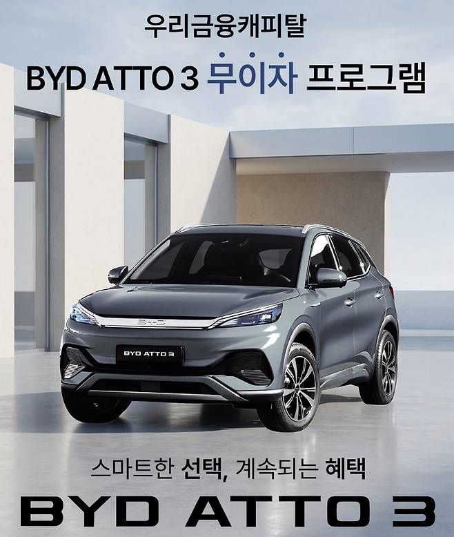 BYD가 '아토 3' 무이자 프로그램을 진행한다.(자료출처=BYD)
