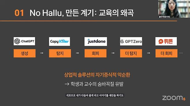 안서현 홍익대 교양교육원 교수가 20일 화상으로 열린 ‘챗지피티 뒤에 숨은 학생들, 그 앞에 선 교수들’ 콜로키엄(토론회)에서 생성형 인공지능의 등장으로 인공지능 생성 글에 대한 탐지와 회피의 악순환이 벌어지는 상황을 설명하고 있다. 줌(ZOOM) 화상 화면 갈무리