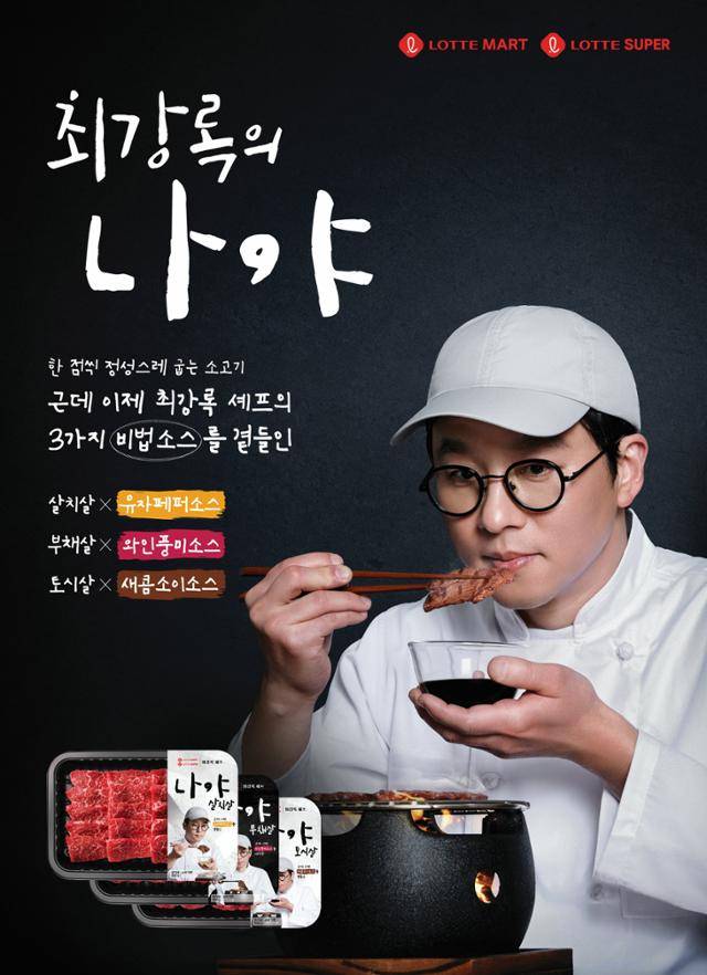 롯데마트는 흑백요리사1 종영 후인 2024년 12월 '최강록의 나야' 구이용 상품 3종(부채살·살치살·토시살)을 먼저 선보였고, 지난해 3월에는 꽃갈비살과 대패삼겹살을 더해 라인업을 확대했다. 부위별 전용 소스를 매칭한 게 특징이다. 롯데마트 제공