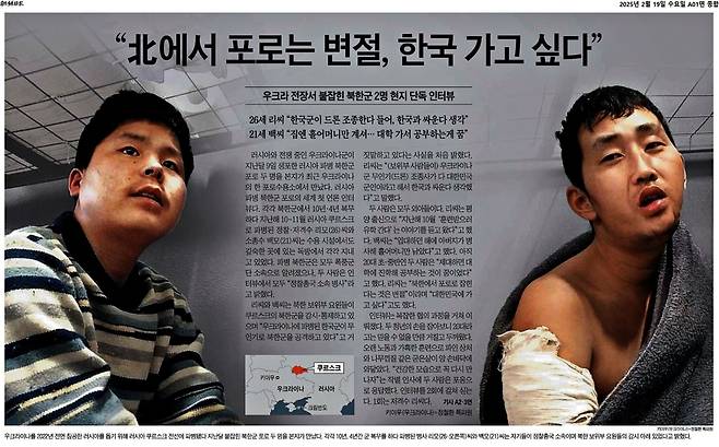 2025년 2월19일자 조선일보 지면에 실린 <“북에서 포로는 변절, 한국 가고 싶다” 전장서 붙잡힌 북한군 인터뷰> 기사.