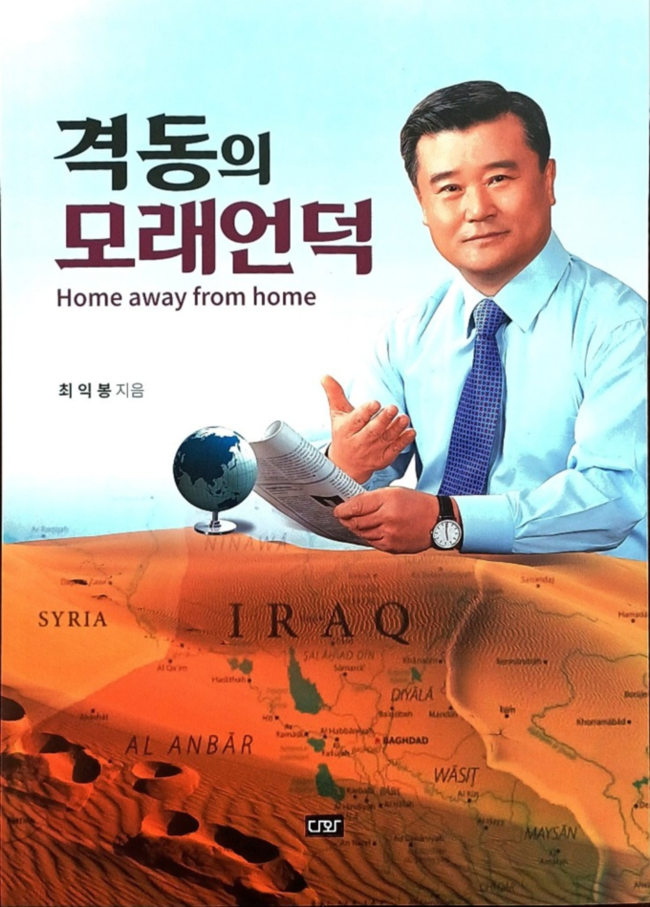 ▲ 경북 의성 출신 전 특전사령관 최익봉 예비역 육군중장이 최근 출간한 이라크 파병 회고록 격동의 모래언덕. 포럼의성희망