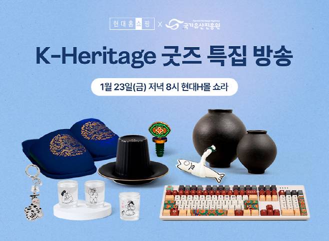 현대홈쇼핑이 진행하는 국가유산진흥원 K-헤리티지 방송 포스터 (사진=현대홈쇼핑)