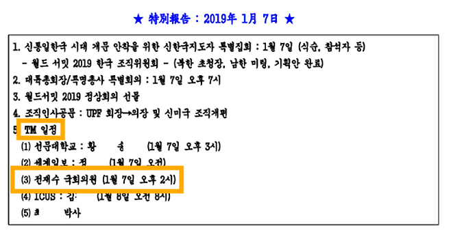 'TM 특별보고' 2019년 1월 7일 자 내용. 'TM(한학자) 일정: 전재수 국회의원’이라는 문구와 함께 ‘2019년 1월 7일 오후 2시’라는 구체적인 시간이 적혀 있다.