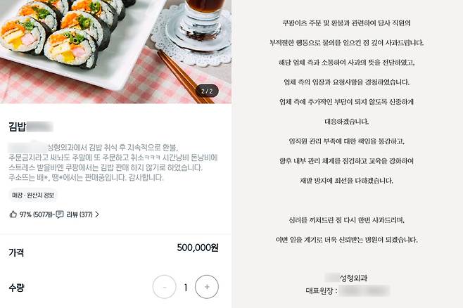 서울 강남구 역삼동 B 카페가 배달 플랫폼에서 판매했던 김밥 세트. 오른쪽은 논란이 된 성형외과가 홈페이지에 올린 사과문. 사회관계망서비스(SNS)·A 성형외과 홈페이지 캡처