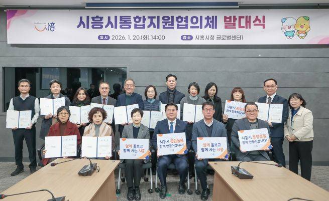 시흥시 통합지원협의체 발대식 ⓒ시흥시 제공