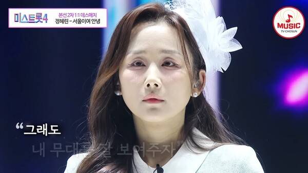 TV조선 '미스트롯4' 방송 캡처 ⓒTV조선