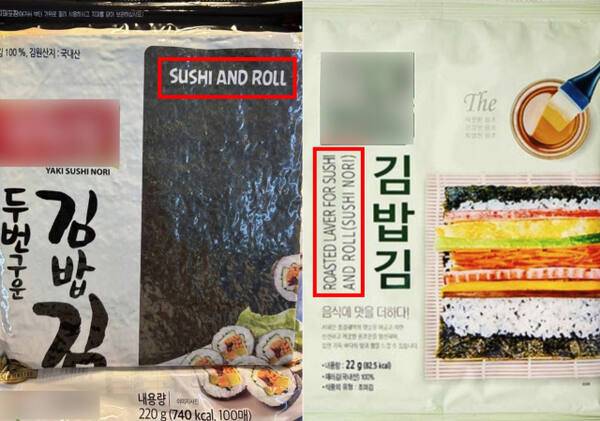 일부 김밥용 김 포장지에 영어로 ‘SUSHI AND ROLL’이라고 표기돼 있다. 서경덕 교수 제공