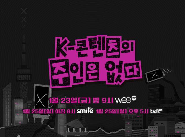 ‘K-콘텐츠의 주인은 없다’ 방송 안내 / WeeTV