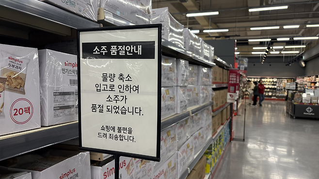 홈플러스 시흥점 소주코너에 ‘소주 품절안내’ 안내판이 설치됐다. 박연수 기자