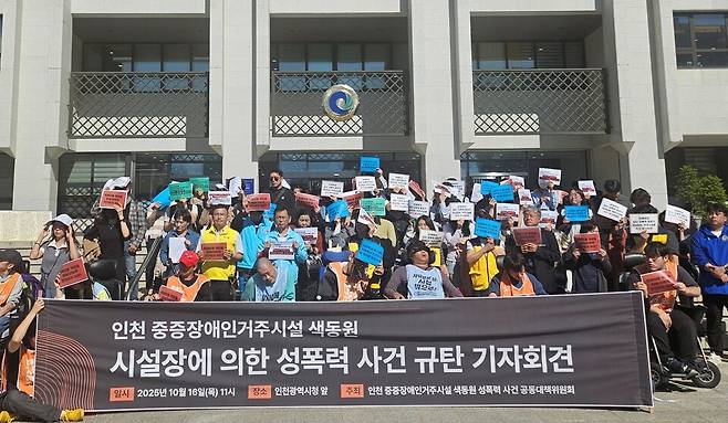 ▲ 사진제공=인천중증장애인거주시설 색동원 성폭력사건 공동대책위원회