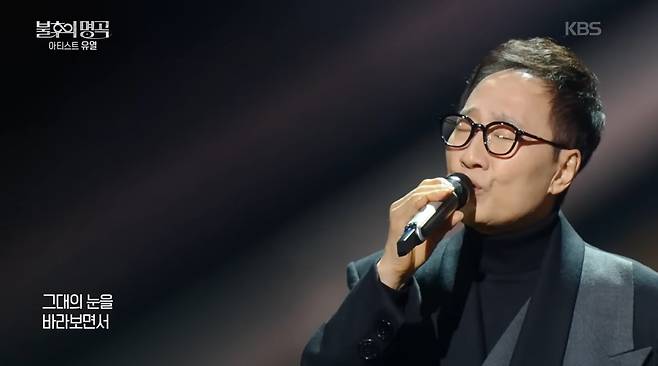 24일 방송된 KBS2 '불후의 명곡'에서 가수 유열이 '지금 그대로의 모습으로'를 부르고 있다. /KBS2