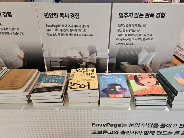 23일 서울 광화문 교보문고에 비치된 큰글자도서 브랜드 '이지페이지' 서적들. 김보현 인턴기자