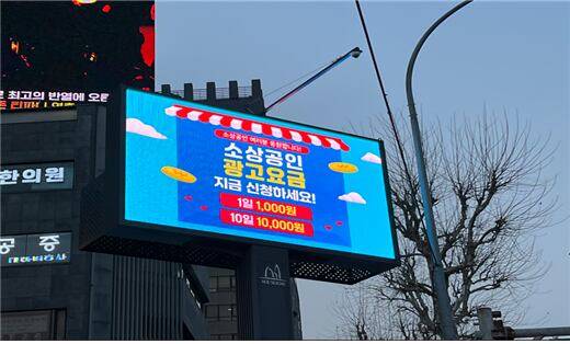 서초구 광고 전광판 모습. 구는 관내 소상공인에게 저렴한 가격에 광고 플랫폼을 이용할 수 있도록 지원하고 있다. /서초구