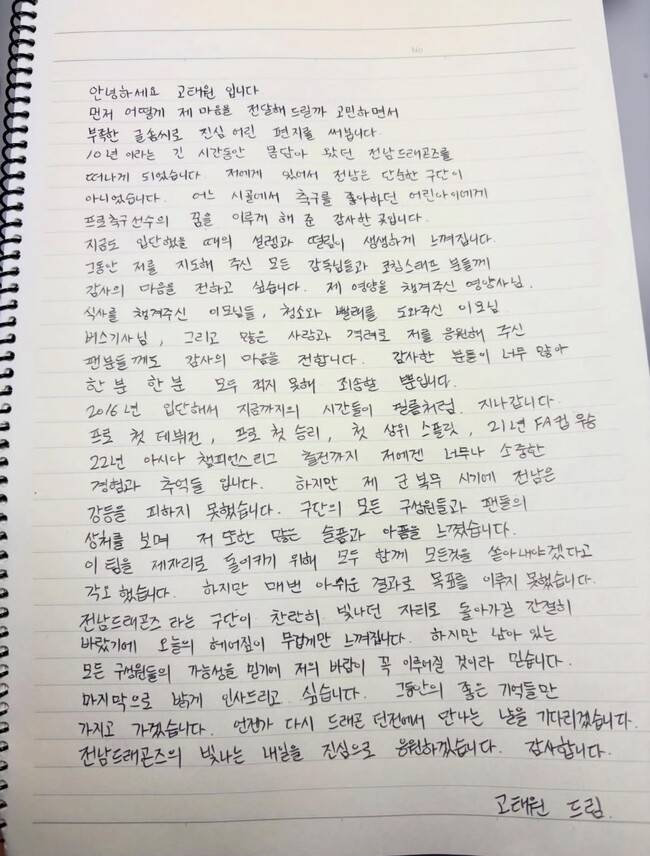 사진=고태원 SNS. 전남 팬들에게 마지막 인사