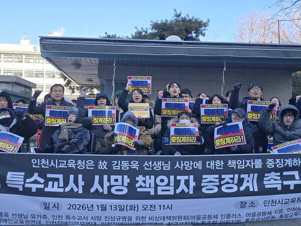 인천 특수교사 사망 진상규명을 위한 비상대책위원회는 지난 13일 시교육청 앞에서 기자회견을 열고 특수교사 사망 관련 책임자 중징계를 촉구했다. <사진=김민지 기자>