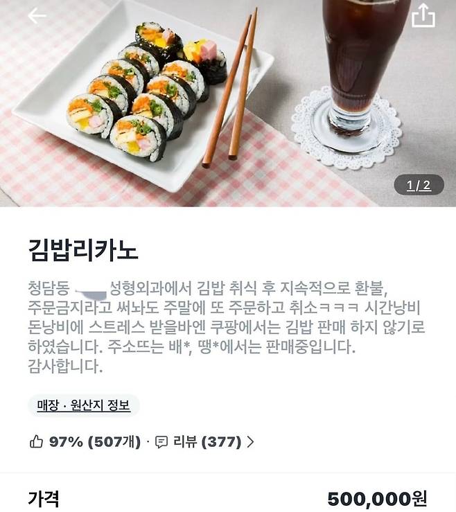 서울 강남구의 한 카페에서 한 성형외과의 지속적인 주문 취소 때문에 깁밥과 커피세트 가격을 50만원에 올려뒀다./온라인 커뮤니티