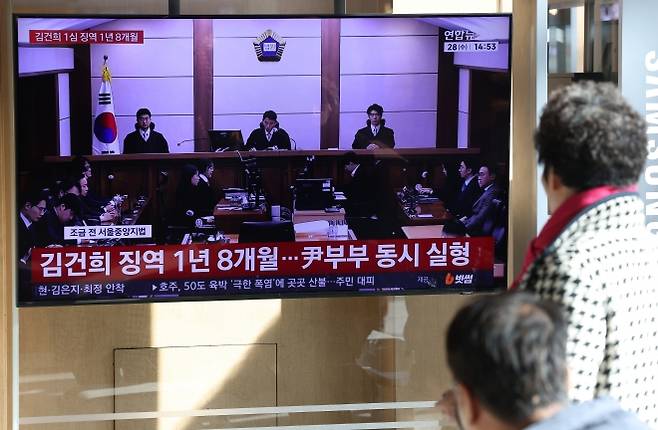 김건희 여사 선고 공판이 열린 28일 서울 용산구 서울역 대합실에서 시민들이 관련 뉴스를 지켜보고 있다. 이날 재판부는 김 여사에게 징역 1년 8개월의 실형을 선고했다. 연합뉴스