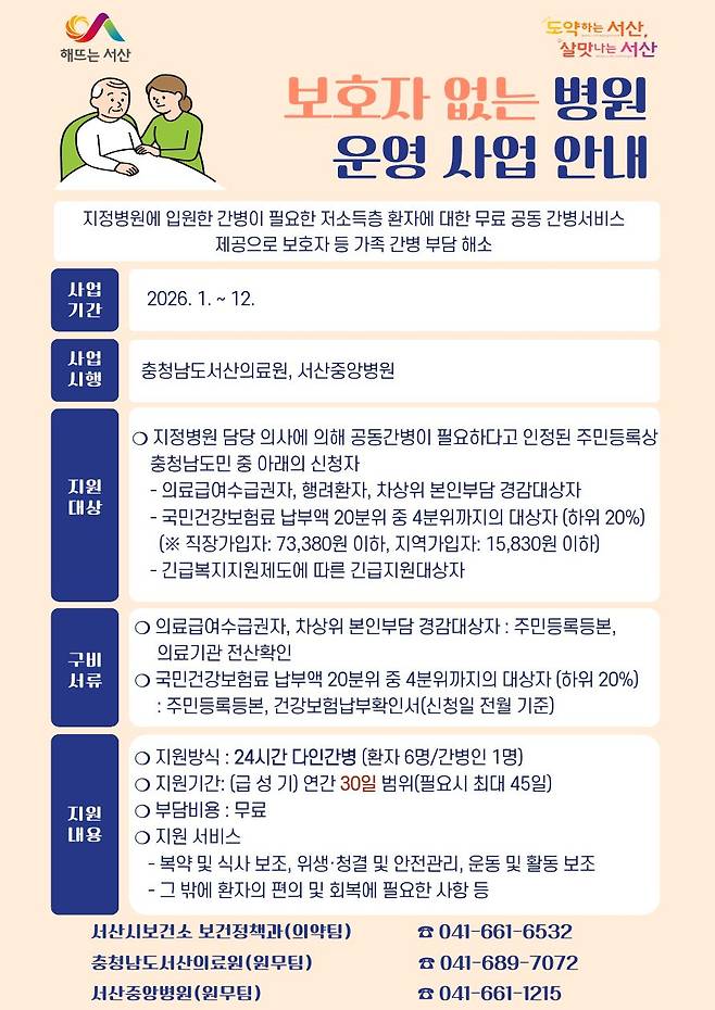 서산시, 보호자 없는 병원 사업 운영 '무료 간병 제공' 홍보물