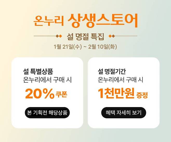 롯데온은 설 명절을 앞두고 ‘2026 온누리상생스토어 상품권 증정 이벤트’를 진행한다. 롯데온 제공