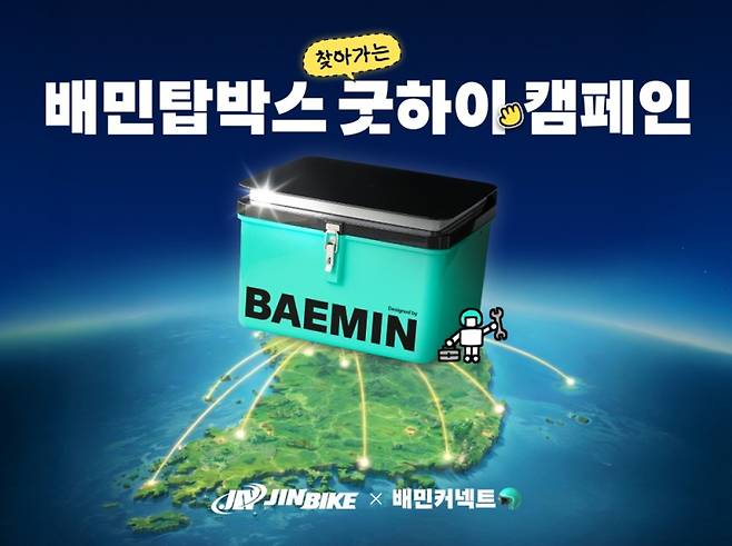 우아한청년들은 ‘찾아가는 배민탑박스 굿하이 캠페인’을 진행한다. 우아한청년들 제공