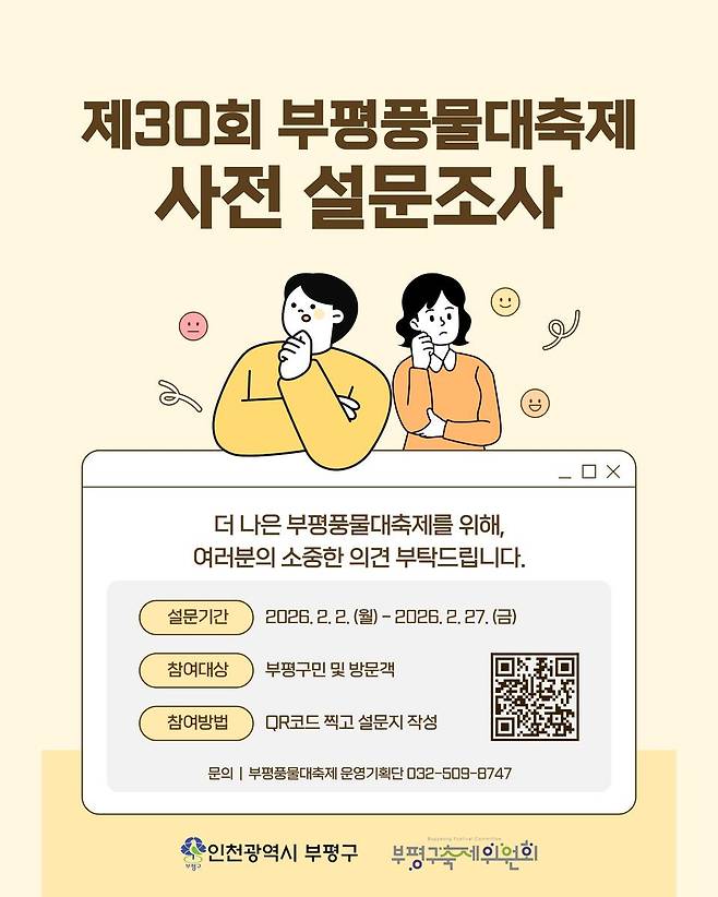 제30회 부평풍물대축제 사전 설문조사 홍보문.