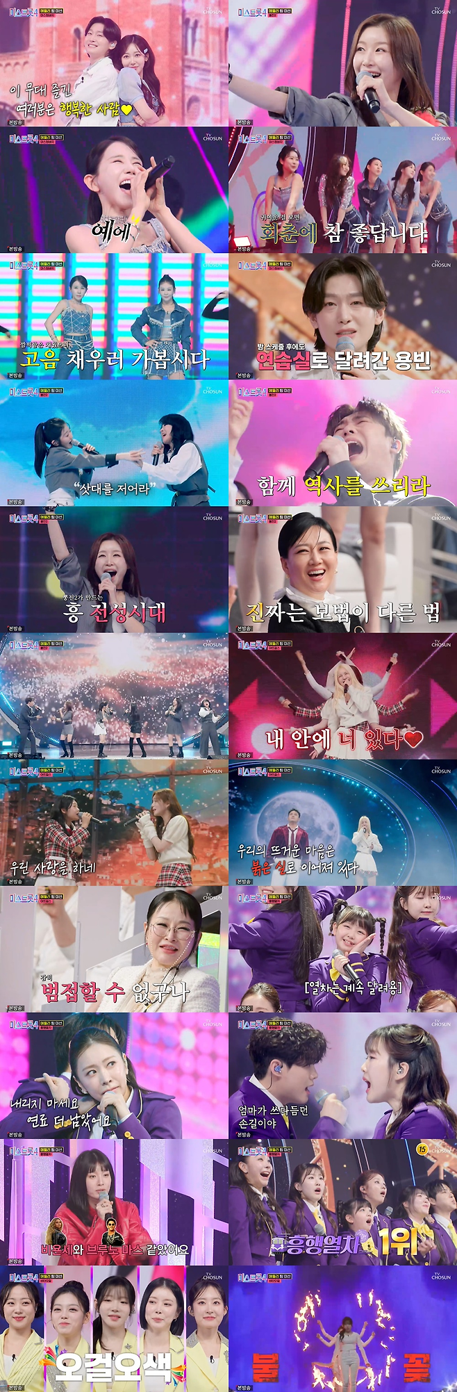 TV CHOSUN ‘미스트롯4’