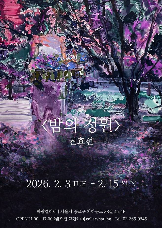 권효선 '밤의 정원'전 포스터 (하랑갤러리 제공)