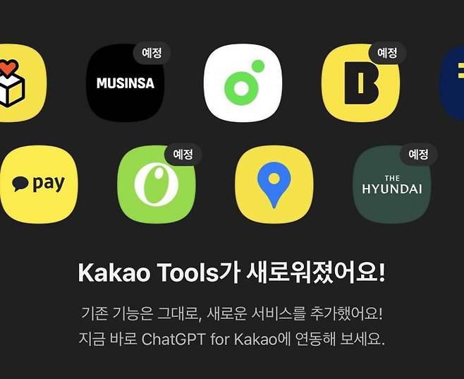 챗GPT 포 카카오에 추가 예정인 서비스들. 카카오톡 앱 캡처